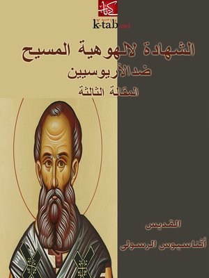 cover image of الشهادة لالوهية المسيح (ضد الآريوسيين) المقالة الثالثة